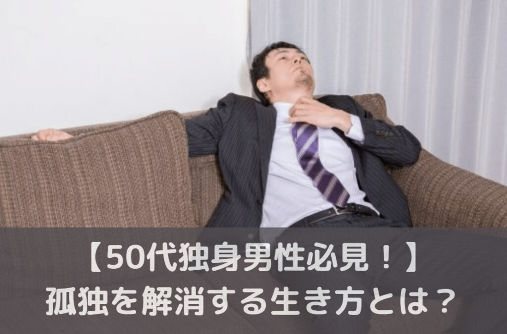 50代独身男性の休日の過ごし方 寂しさや孤独を解消するには Will Be モテキング