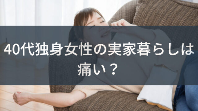 40代独身女性の実家暮らしは痛い そのかわいそうな特徴とは Will Be モテキング